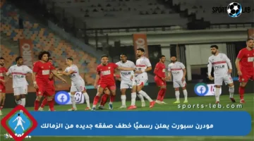 مودرن سبورت يعلن رسميًا خطف صفقة جديدة من الزمالك